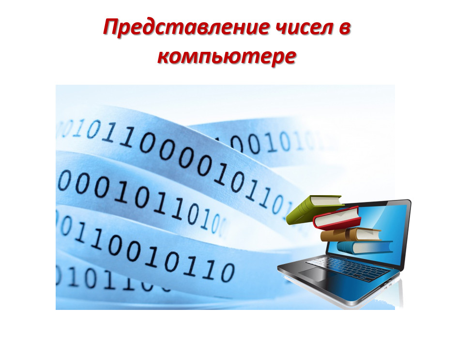 Презентация по информатике представление чисел в компьютере 10 класс