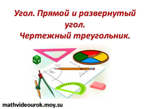 Презентация угол прямой и развернутый угол чертежный треугольник