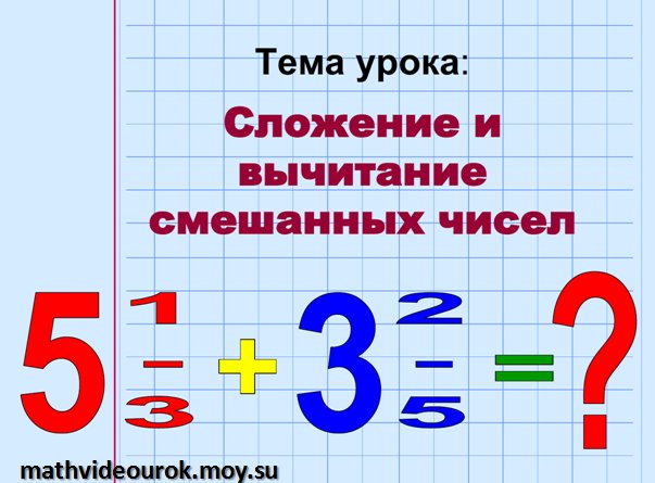 Презентация сложение и вычитание смешанных чисел 6 класс презентация