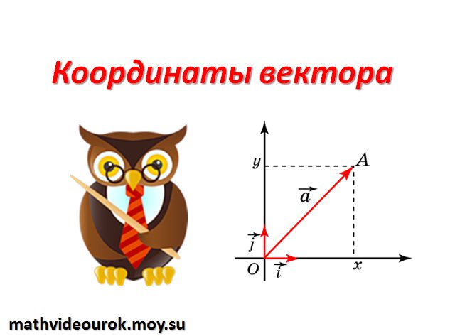 Вектор геометрия 9 класс. Координаты вектора 9 класс геометрия. Векторы 9 класс геометрия. Координаты вектора 9 класс видеоурок. Вектор геометрия 9 класс объяснение.